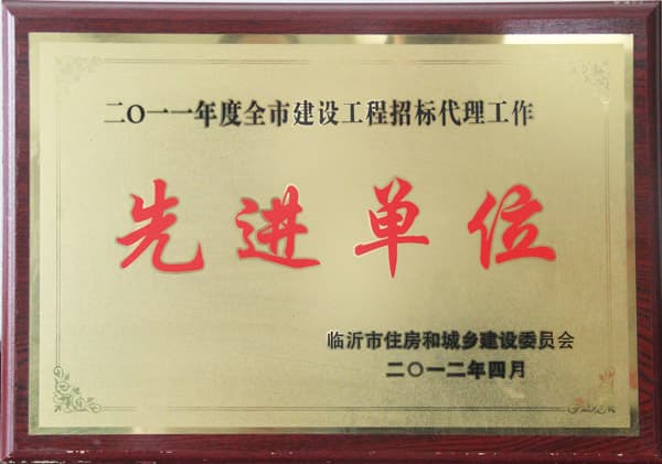 2011年度工程招标先进