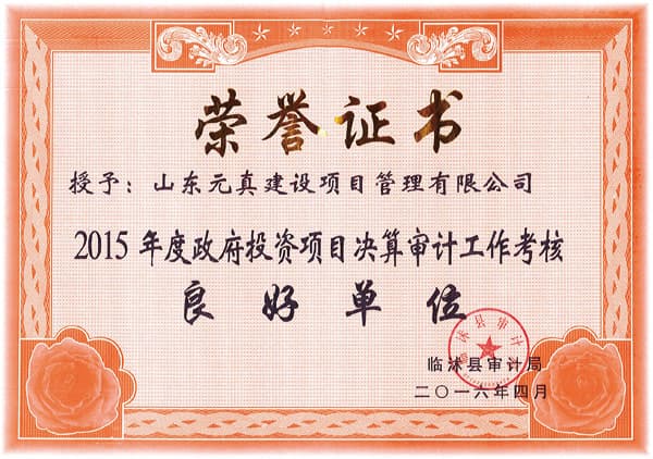 临沭县审计局2015年度政府投资良好单位