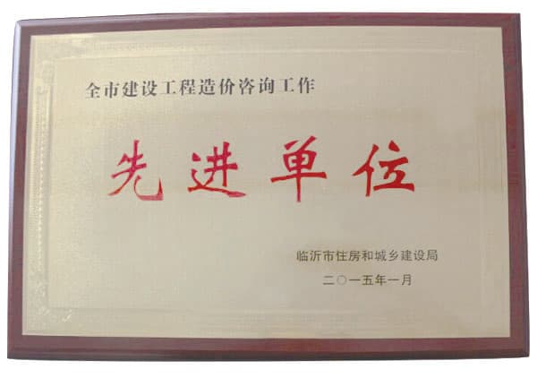 2014年度工程造造价咨询先进单位