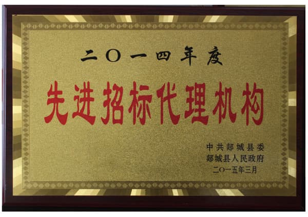 2014年度郯城县先进招标代理机构