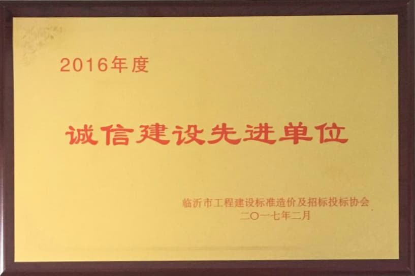 2016年度诚信建设先进单位